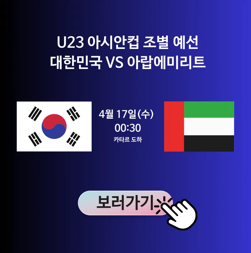 한국 VS UAE 무료 생중계 일정