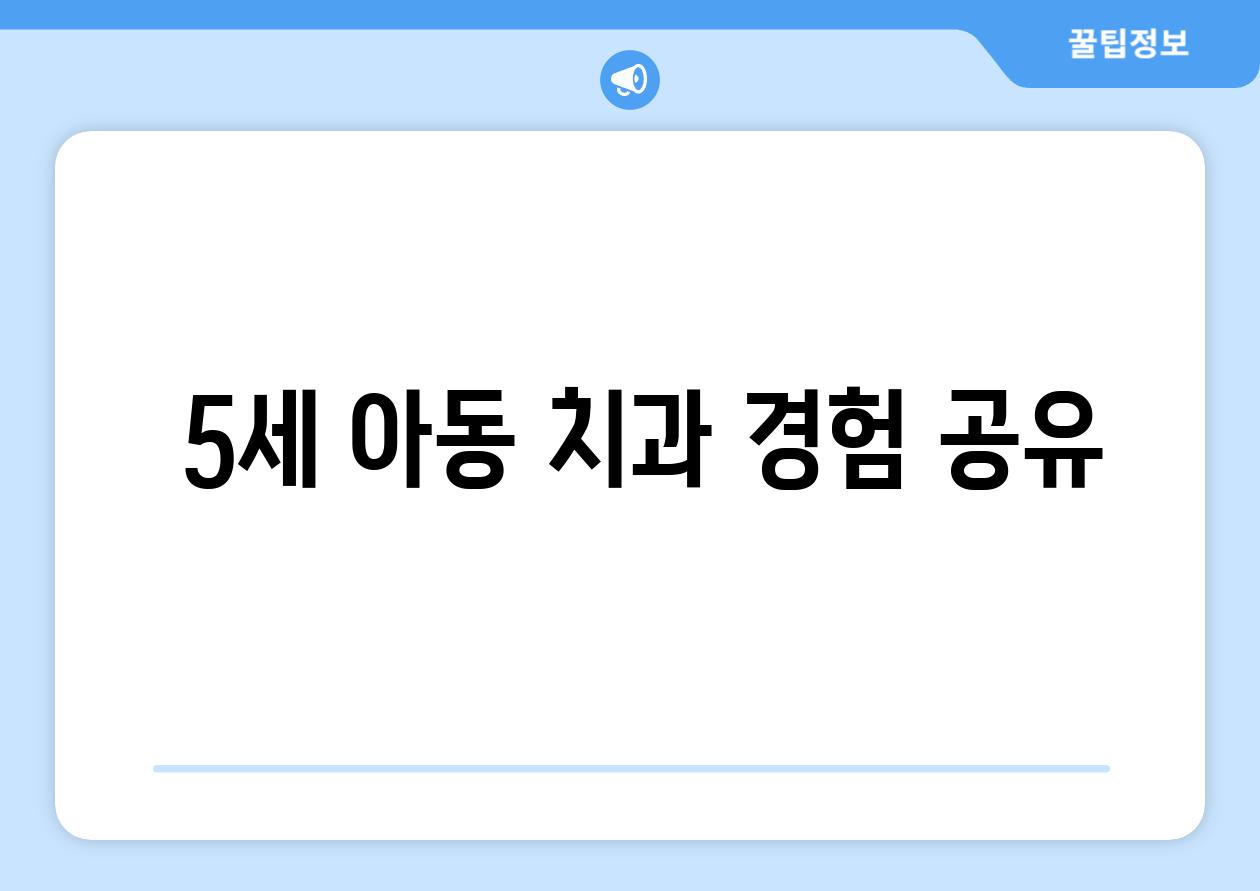  5세 아동 치과 경험 공유