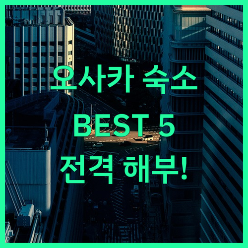 오사카 여행, 어디서 묵을까? 인기 