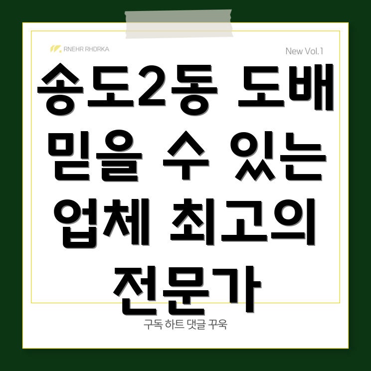 송도2동 도배