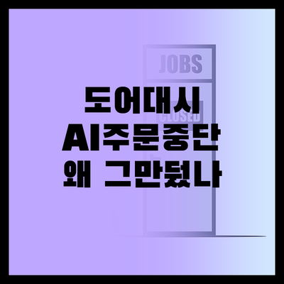 도어대시, AI 음성 주문 1년 만에