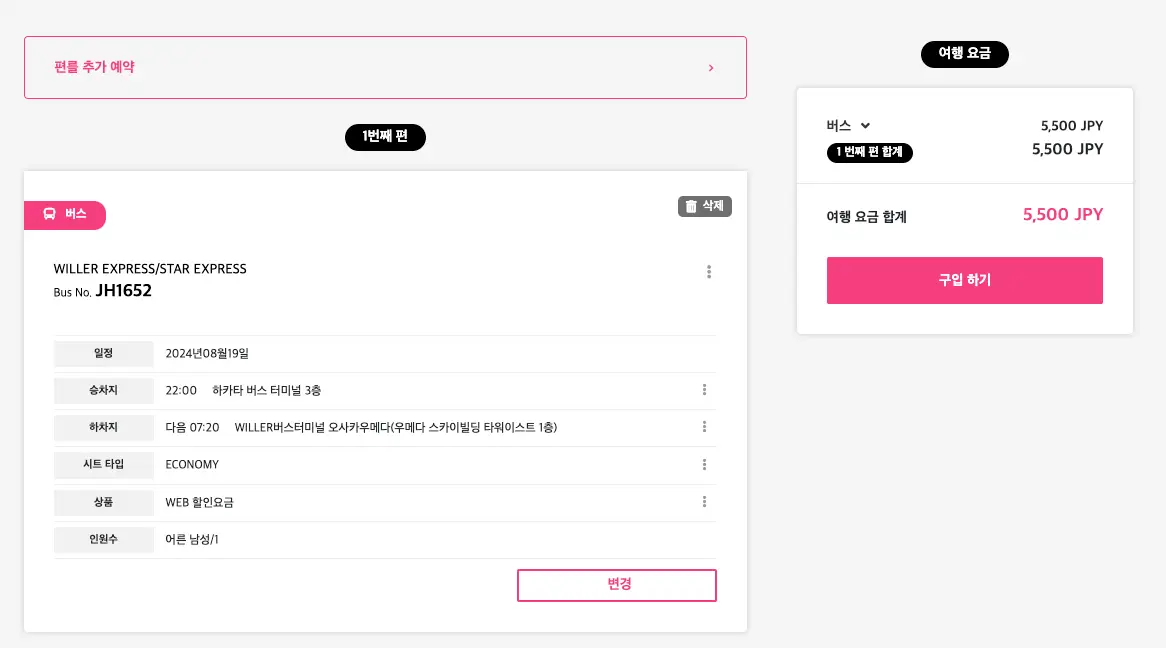 Willer Express로 예약하기 5