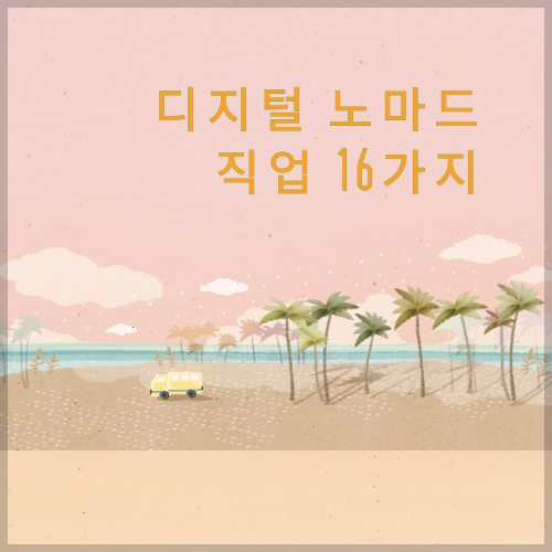 디지털노마드-직업16가지