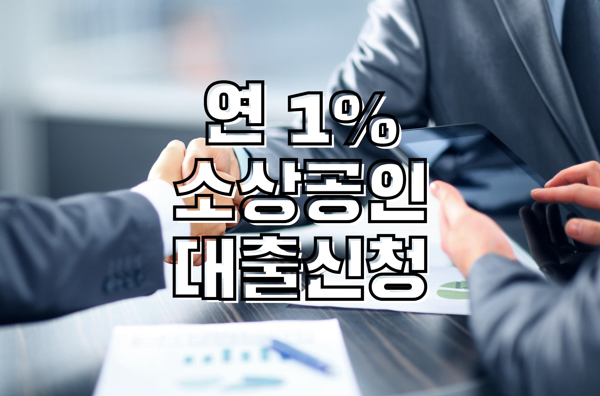  연 1%대 1000만원 중신용 이상 소상공인 대출 신청 24일부터