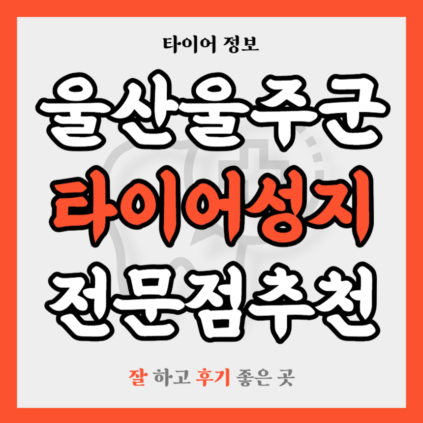 울산 울주군 타이어 전문점 추천