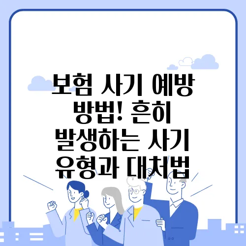 보험 사기 예방 방법! 흔히 발생하는 사기 유형과 대처법