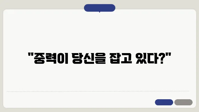 중력과 지구 자전의 영향