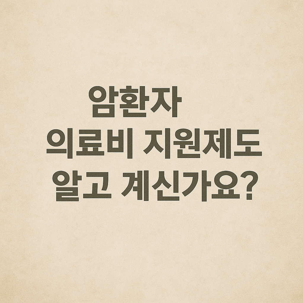암환자 의료비 지원