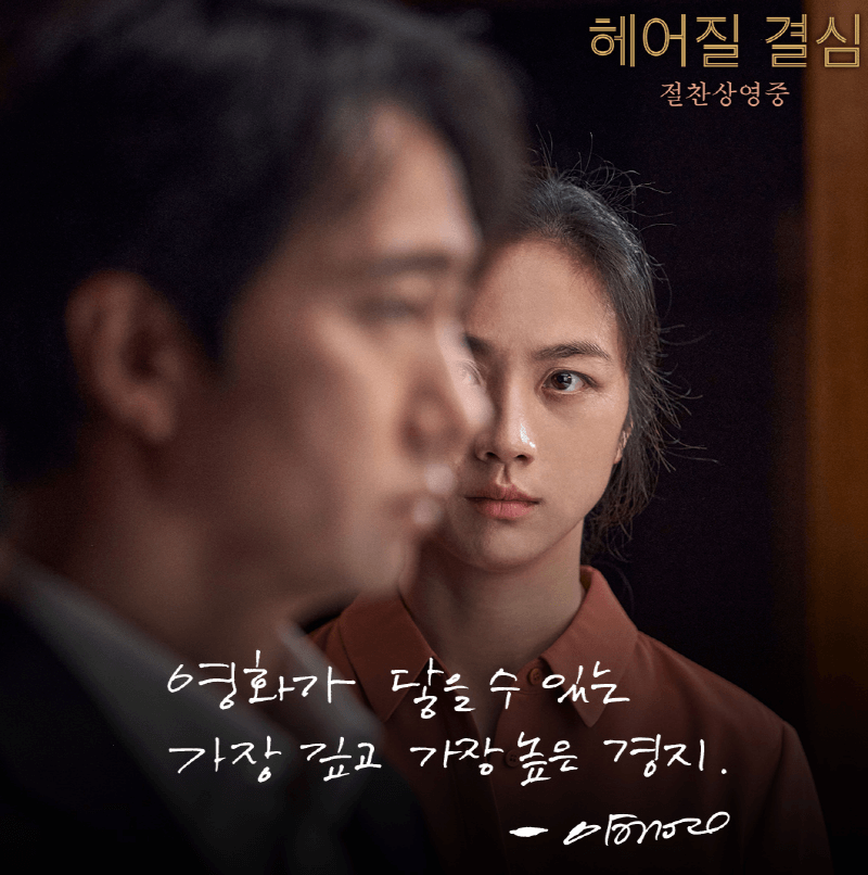 헤어질 결심, 탕웨이와 박해일