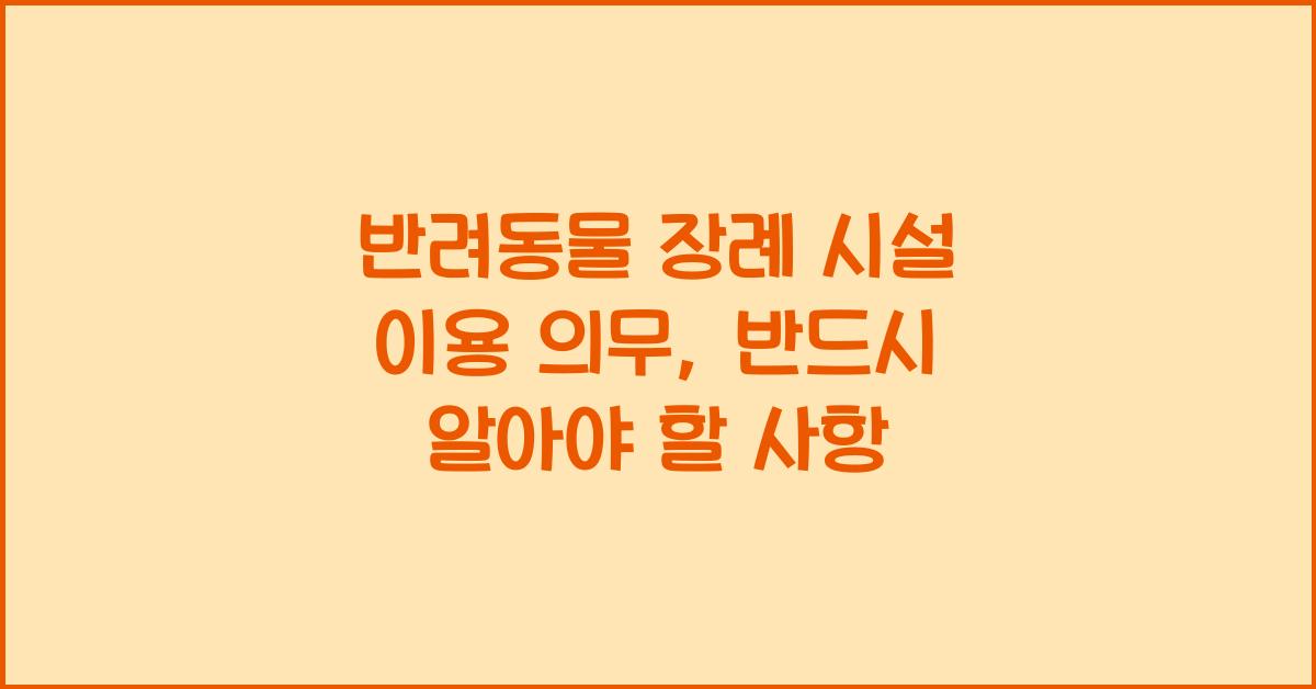 반려동물 장례 시설 이용 의무