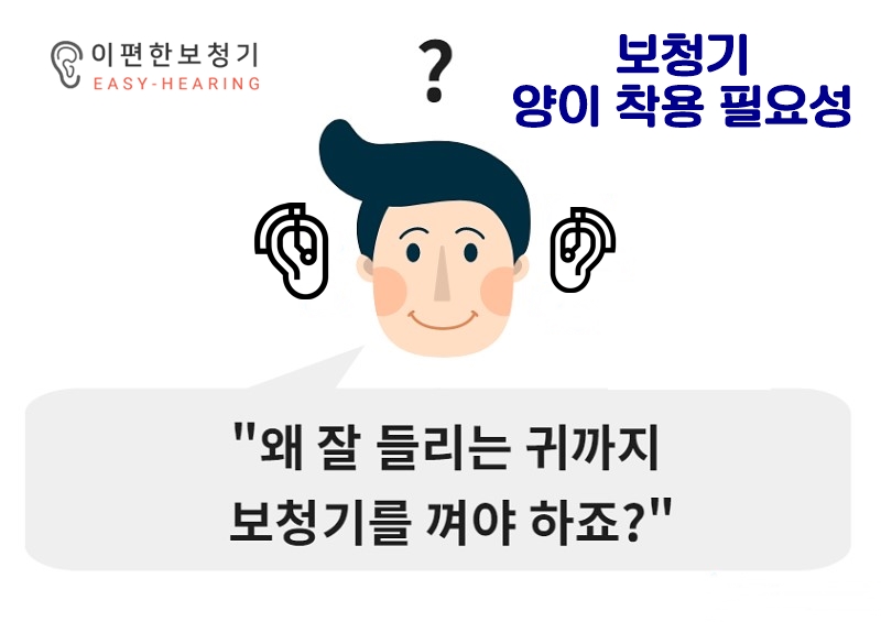  [일산 이편한 보청기] 양쪽 보청기(양이) 착용이 한쪽 보다 나은 이유