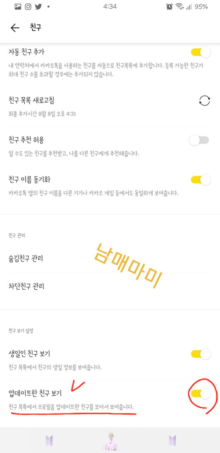 방법 친구 대화에 공감하는 카톡 업데이트 친구목록 없애기 5