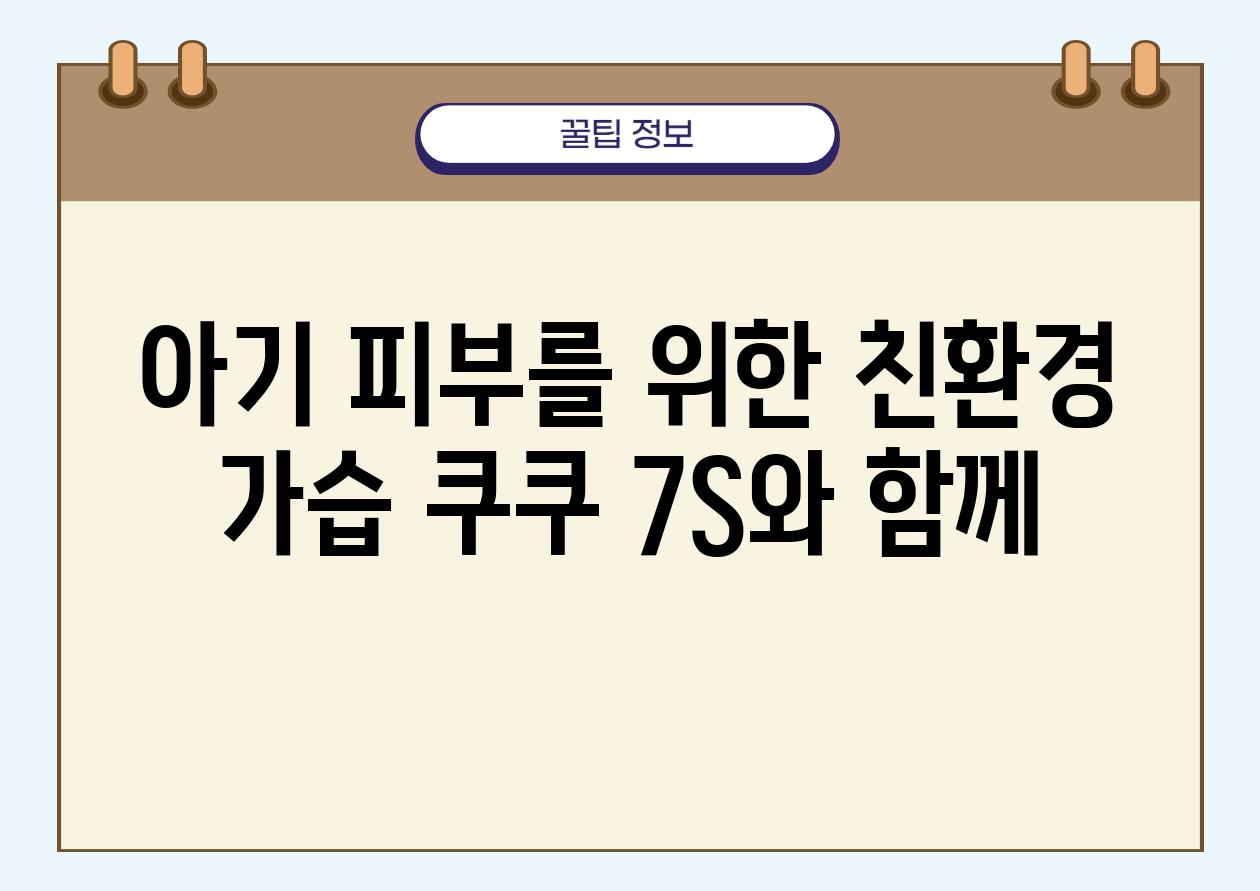 아기 피부를 위한 친환경 가습 쿠쿠 7S와 함께