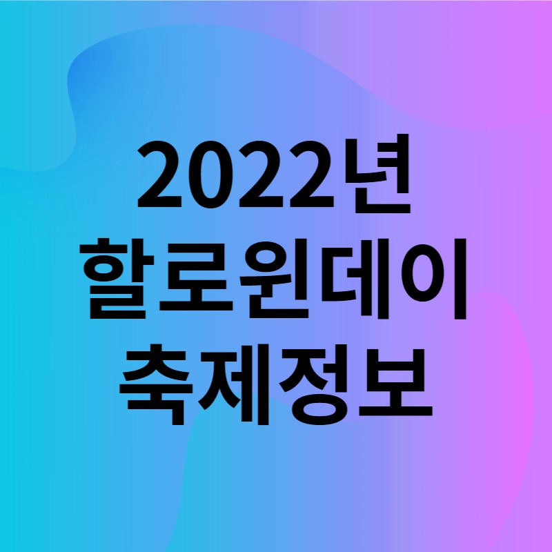 2022년할로윈데이축제정보 썸네일