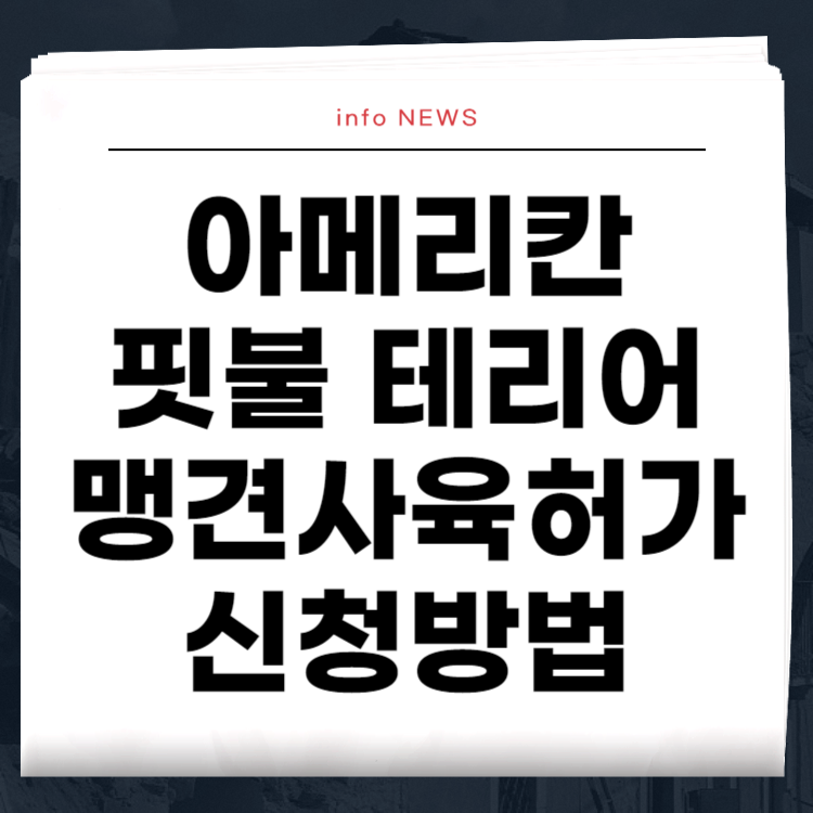 아메리칸 핏불 테리어 맹견 사육허가 신청방법 총정리