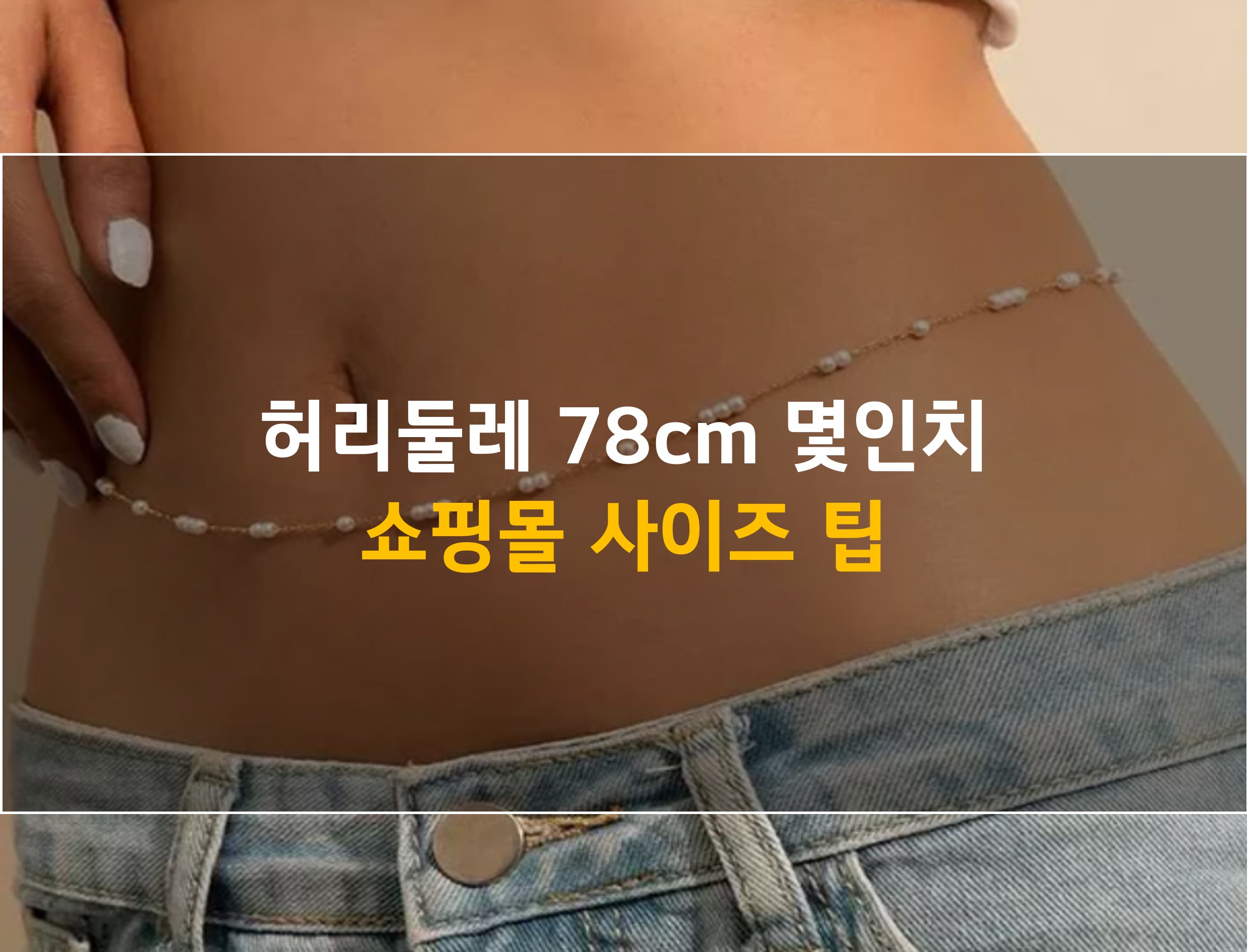 허리둘레 78 인치