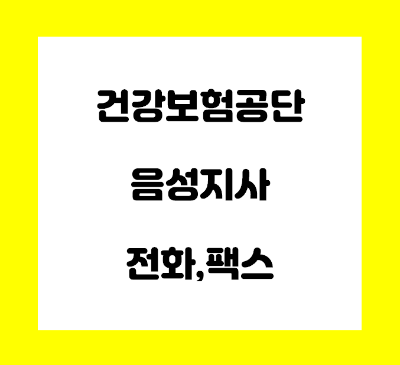  건강보험공단 음성지사 전화번호