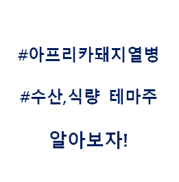  아프리카돼지열병 수산 식량 테마주 관련주 대장주 수혜주