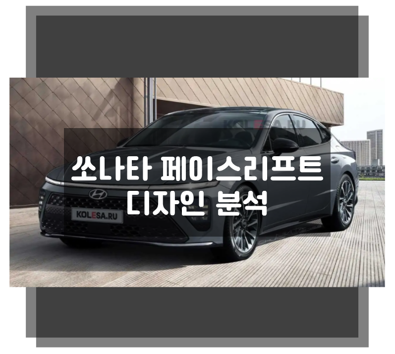 쏘나타 페이스리프트