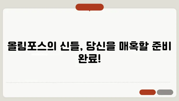 그리스 신화의 신들: 신화 속 가장 유명한 올림푸스 12신