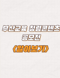  2023년 부산교육 청렴콘텐츠 공모전 주제 및 시상계획