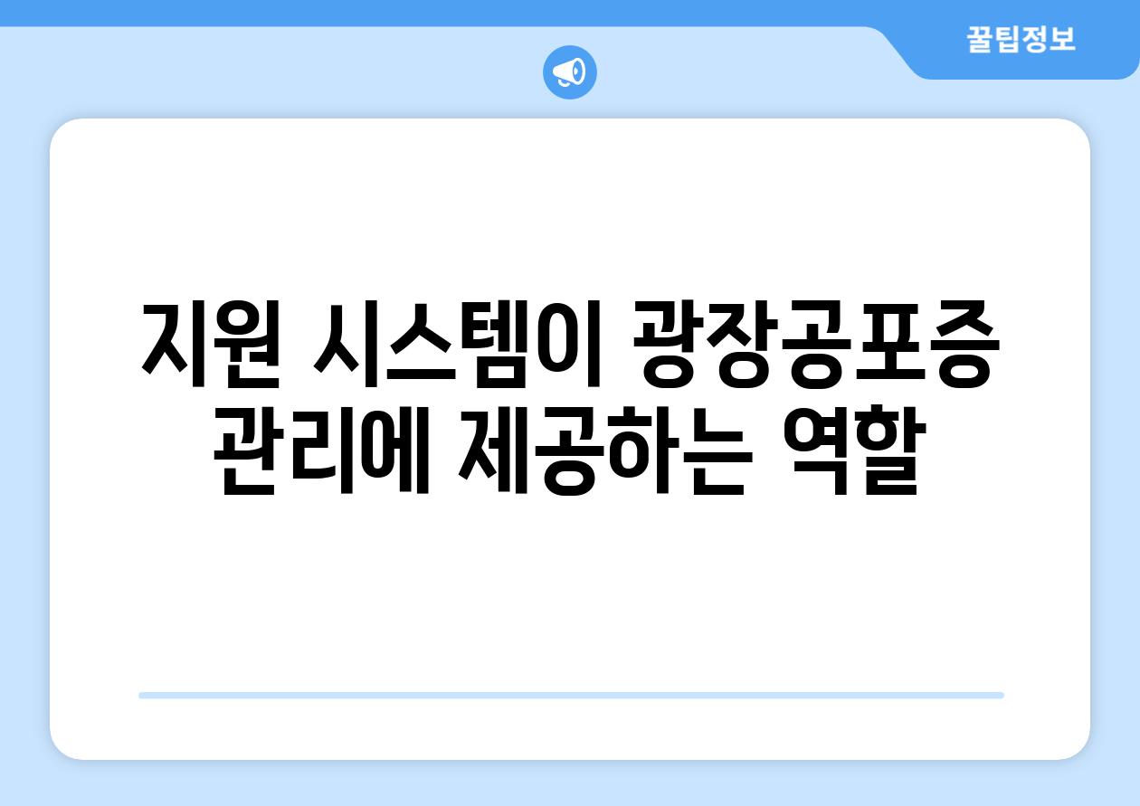 지원 시스템이 광장공포증 관리에 제공하는 역할