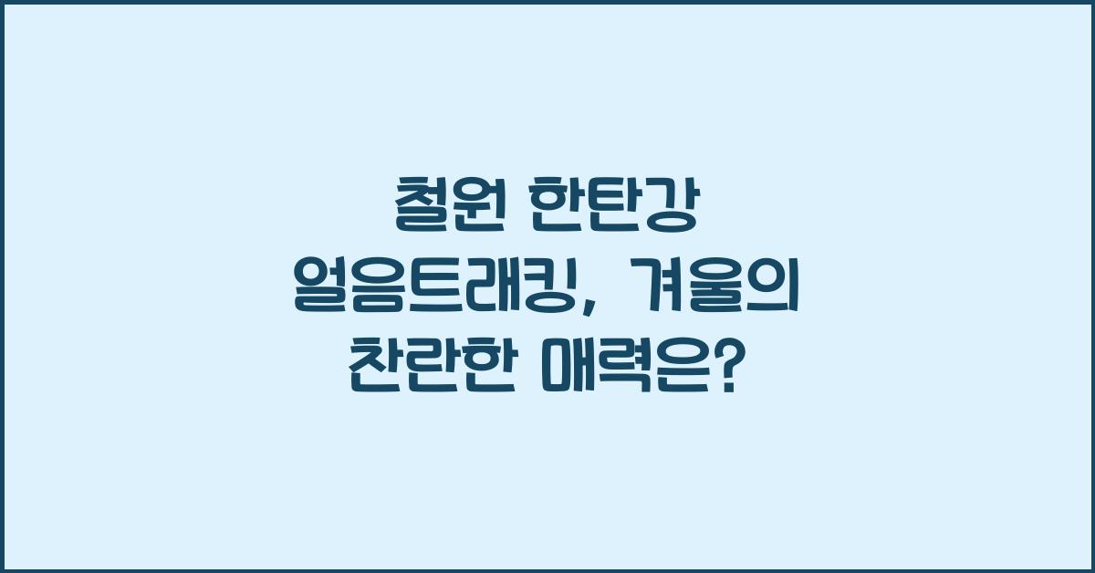 철원 한탄강 얼음트래킹