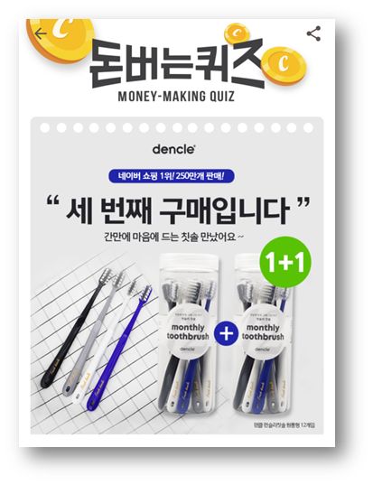  [앱부업]캐시워크 돈버는퀴즈 정답 6월5일,덴클칫솔먼슬리칫솔