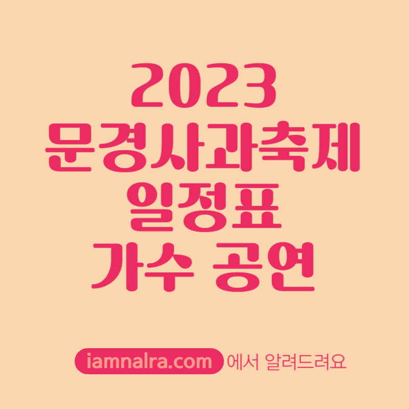 2023 문경사과축제 출연진 이찬원 정동원 일정표 주차 정보