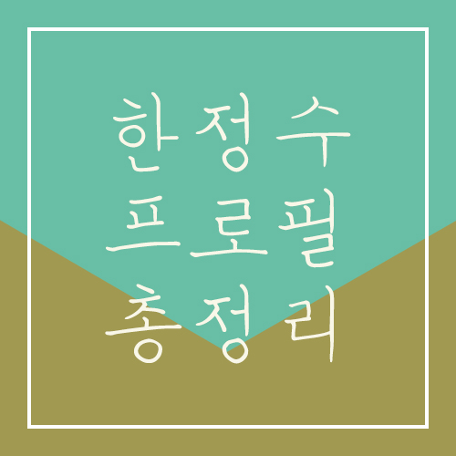  한정수 나이 학력 키 몸무게 출연작 프로필 총정리