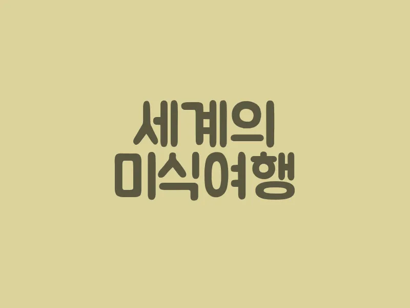 세계의 미식 여행