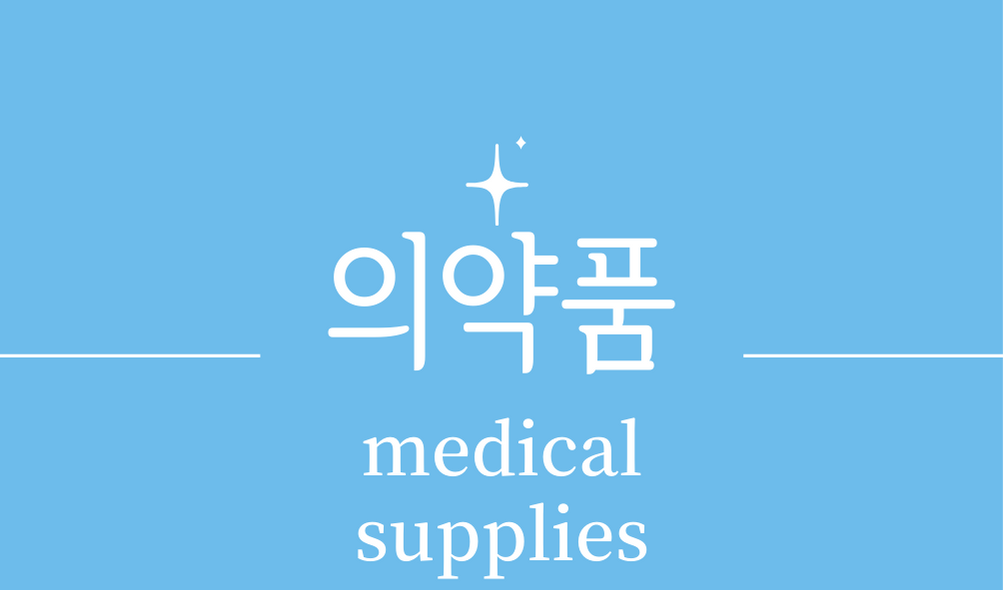 '의약품(medical supplies)'