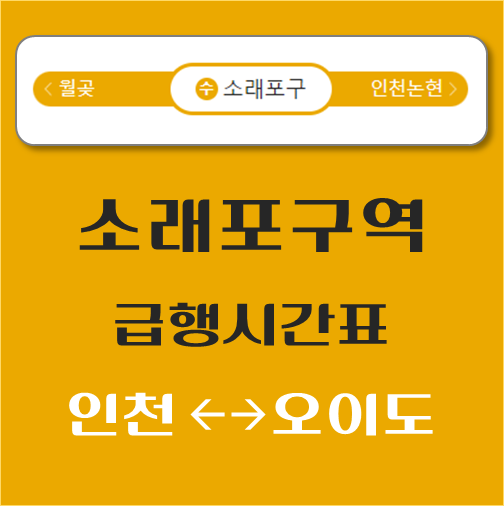 썸네일-소래포구역-수인분당선-급행열차-시간표