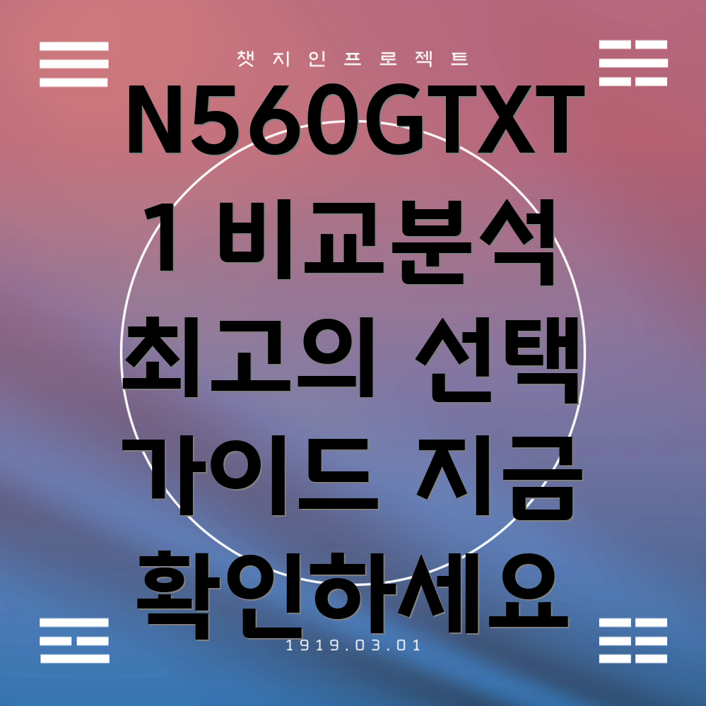 N560GTXT1혁신적인성능비교분석최고의선택가이드