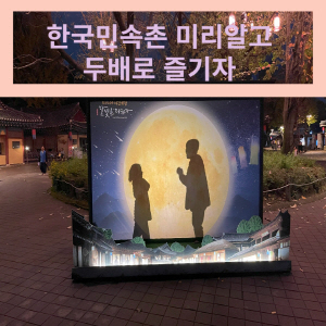  한국민속촌의 야간개장, 입장료, 할인에 대해 미리 알고 즐겨봅시다.