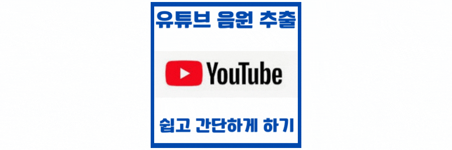 유튜브-음원-추출-사이트