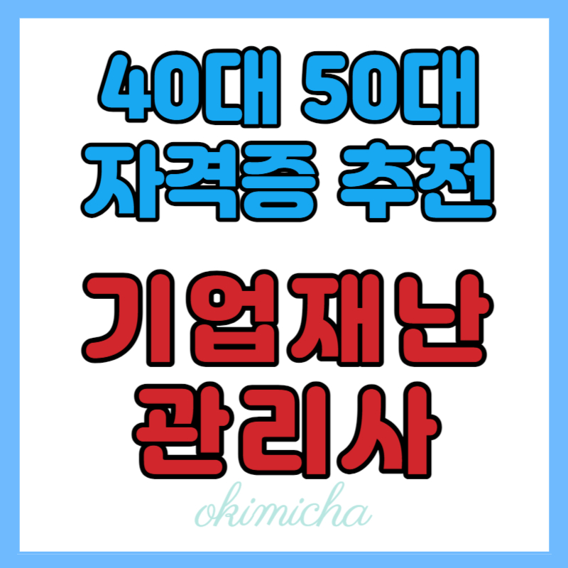 4050_자격증_기업재난관리사