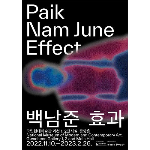 국립현대미술관 백남준 효과전