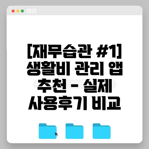 [재무습관 #1] 생활비 관리 앱 추천 - 실제 사용후기 비교