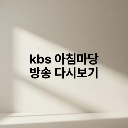 kbs 아침마당 방송 다시보기