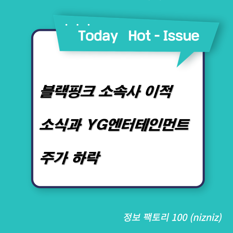  블랙핑크 소속사 이적 소식과 YG엔터테인먼트 주가 하락