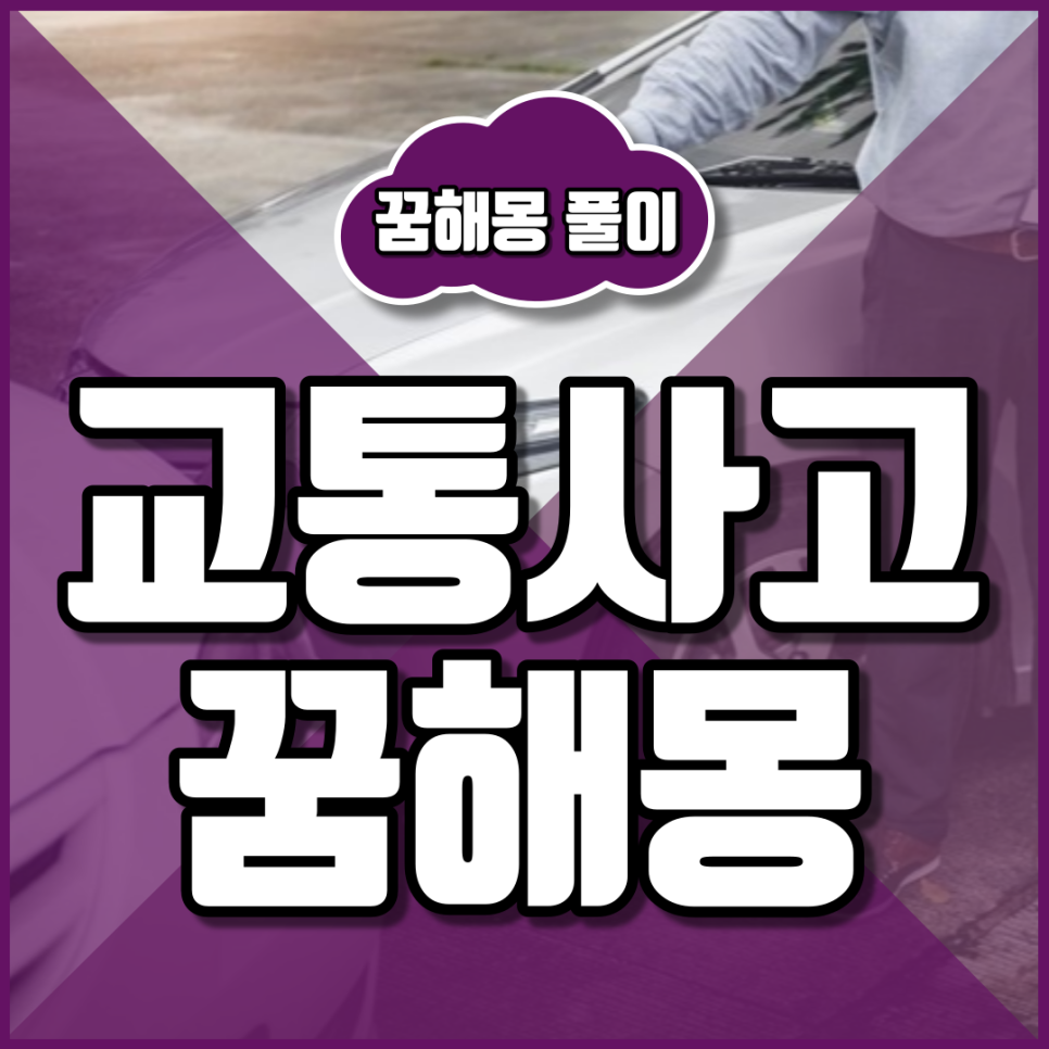 교통사고 꿈 해몽