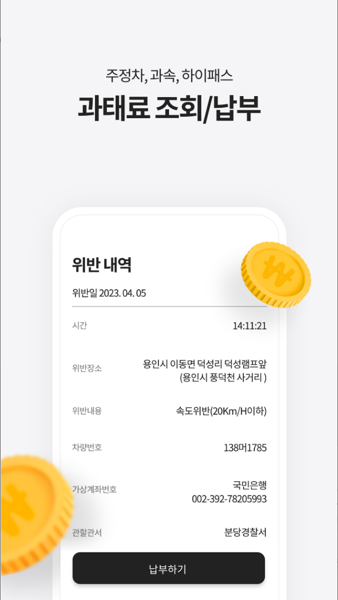 주정차 위반 과태료 조회, 통합주정차단속알림, 휘슬, 하이패스 미납 통행료 조회