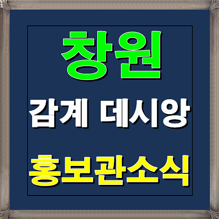  창원 감계 데시앙 모집공고일 및 홍보관 오픈예정소식