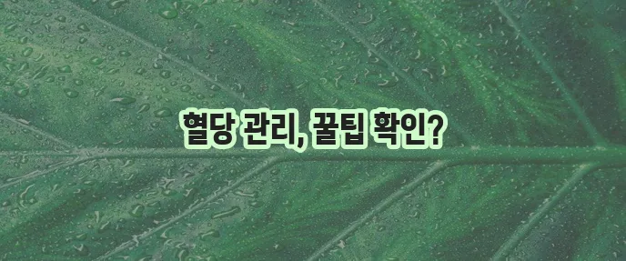 당화혈색소 정상치 수치표 검사 방법 비용 낮추는 4가지 방법 꼭 확인하세요!