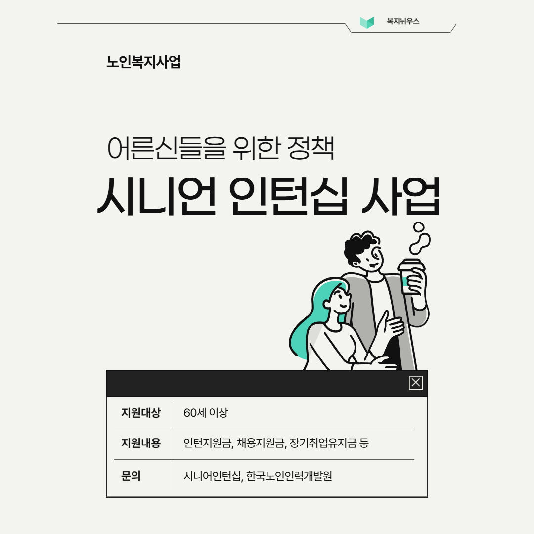 시니어 인턴십 사업 지원금 대상 및 신청 방법