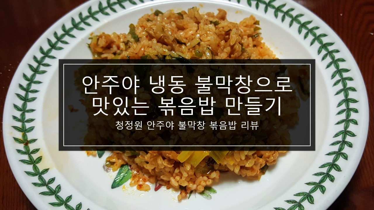  안주야 냉동 불막창으로 맛있는 매콤 볶음밥 만드는 법 리뷰와 후기