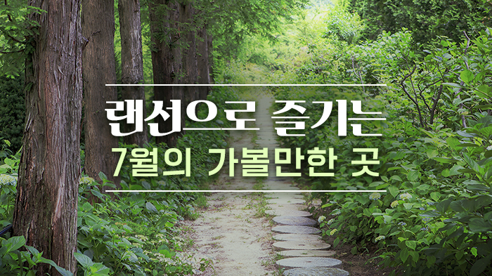  [한국관광공사] 랜선으로 즐기는 7월의 가볼만한 곳