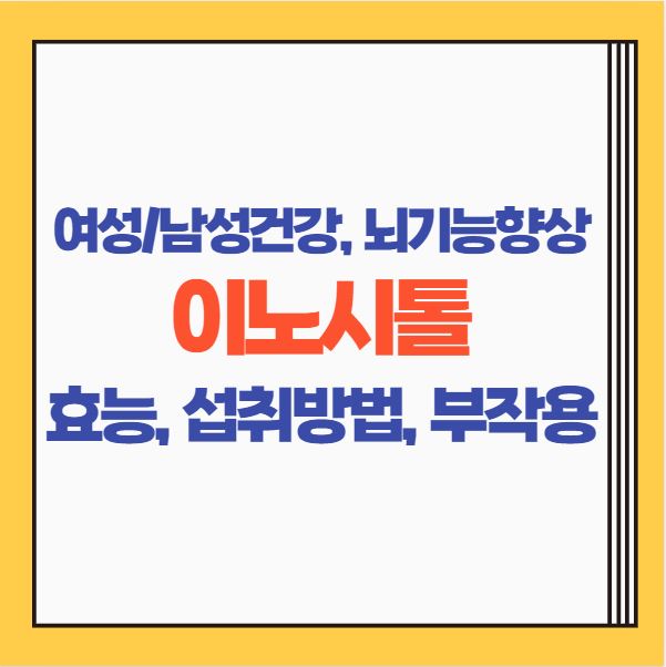  이노시톨 효능 섭취방법 부작용 총 정리 | 여성건강 뇌기능향상 남성건강 영양제