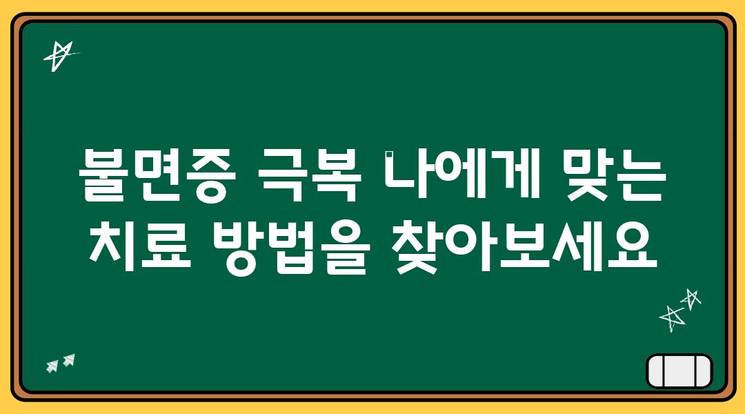 불면증 극복 나에게 맞는 치료 방법을 찾아보세요